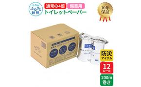 【防災アイテム】【10年保証！】 備蓄用トイレットペーパー 通常の4倍！200m巻き 12ロール【4ロール×3パック】 再生紙 リサイクル パルプ100% ソフトタイプ 防災 災害 日用品 高知