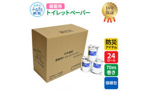 【防災アイテム】【10年保証！】 備蓄用トイレットペーパー 70m巻き 24ロール「個包装」 7kg 7キロ 再生紙 リサイクル パルプ100% ソフトタイプ 防災 災害 緊急 日用品 高知