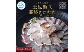 カンパチ 藁焼きたたき 約350g 1節 かんぱち 勘八 間八 藁焼き タタキ 刺身 さしみ 天日塩付き ポン酢付き おいしい 美味しい 国産 養殖 お取り寄せ グルメ 海鮮 食べ物 冷凍 配送