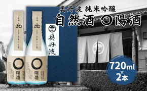 奥丹波 自然酒〇陽酒 720ml×2本 山名酒造 加東市産山田錦使用 化粧箱入[ 純米吟醸 日本酒 お酒 酒 四合瓶 贈答品 モダン ]