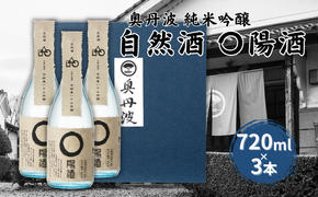 奥丹波 自然酒〇陽酒 720ml×3本 山名酒造 加東市産山田錦使用 化粧箱入[ 純米吟醸 日本酒 お酒 酒 四合瓶 贈答品 モダン ]