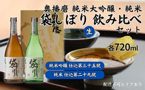 奥播磨 袋しぼり 純米大吟醸 ・ 純米 飲み比べ セット 仕込第三十五號 仕込第二十九號 各720ml 下村酒造店 加東市産山田錦使用 化粧箱入[ 日本酒 酒 お酒  四合瓶 贈答品 筋肉隆々 骨太 ]