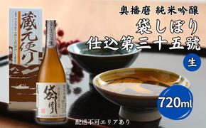 奥播磨 純米吟醸 袋しぼり 仕込第三十五號 生 720ml 下村酒造店 加東市山田錦使用 化粧箱入 [ 日本酒 酒 お酒 四合瓶 贈答品 筋肉隆々 ]