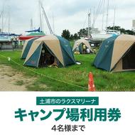 霞ヶ浦アウトドア体験　キャンプ場利用券1枚 ※4名様まで 【茨城県共通返礼品 土浦市】