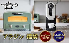 アラジン  福袋 大人気 グラファイトトースター グリーン 緑   コーヒーブリュワー ブラック 黒  AET-GS13C ACO-D01AF セット 2枚焼き コーヒーメーカー トースター お楽しみ 調理家電 キッチン家電 電化製品 日用品