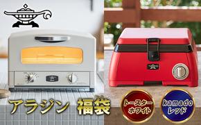 アラジン  福袋 大人気 グラファイトトースター ホワイト 白  kamado レッド AET-GS13C SAG-K29AF セット 2枚焼き ポータブルガスコンロ カセットコンロ キャンプ アウトドア用品 キャンプ用品 調理家電 家電 日用品