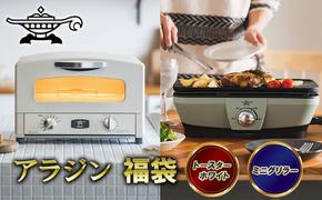 アラジン  福袋 大人気 グラファイトトースター ホワイト 白  グラファイトミニグリラー AET-GS13C CAG-MG7AG セット グラファイトトースター2枚焼き グラファイト トースター グリル お楽しみ 調理家電 キッチン家電 電化製品 日用品