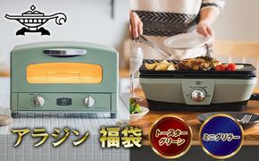 アラジン  福袋 大人気 グラファイトトースター グリーン 緑   グラファイトミニグリラー AET-GS13C CAG-MG7AG セット グラファイトトースター2枚焼き グラファイト トースター グリル お楽しみ 調理家電 キッチン家電 電化製品 日用品