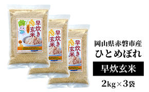 早炊き 玄米 ひとめぼれ 2kg ×3袋 岡山県赤磐市産 米 お米 コメ おこめ 早炊き米 早炊き玄米 国産 岡山