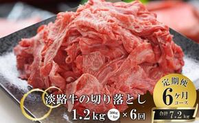 【6ヶ月コース】淡路牛切り落とし1.2Kg（300g×4パック）定期便　　[切落し 切り落し きりおとし 国産 牛肉]