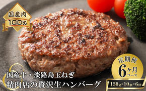 【6ヶ月コース】淡路島玉ねぎと国産牛の生ハンバーグ150g×10個 定期便　　 [冷凍ハンバーグ たまねぎハンバーグ 淡路島ハンバーグ 定期便 ハンバーグ ハンバーグ ハンバーグ ハンバーグ]