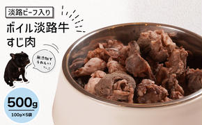 淡路ビーフ入り！ペット用ボイル淡路牛すじ肉 ５００g（100g×5袋）　　[ペットフード ドッグフード ペットフード ドッグフード]