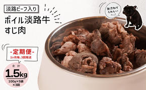 定期便【1ヵ月毎・3回発送】淡路ビーフ入り！ペット用ボイル淡路牛すじ肉 500g（100g×5PC）　　[ペットフード ドッグフード ペットフード ドッグフード]