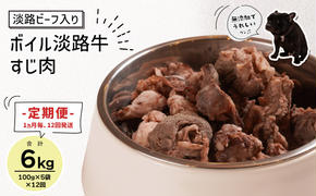 定期便【1ヵ月毎・12回発送】淡路ビーフ入り！ペット用ボイル淡路牛すじ肉 500g（100g×5PC）　　[ペットフード ドッグフード ペットフード ドッグフード]