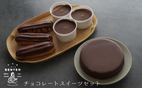 弁天堂 チョコレートスイーツセット（ザッハトルテ・エクレア・チョコレートムース）