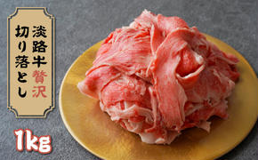 淡路牛 贅沢切り落とし 1kg (250g×4PC)　　[切り落とし 牛肉 切り落とし ロース すき焼き 切り落とし すき焼き用 切り落とし 国産 切り落とし]