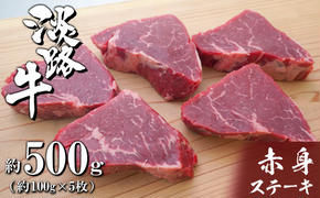 淡路牛赤身ステーキ　約100g×5枚　　[赤身肉 ステーキ 国産 ステーキ 牛肉 赤身 ステーキ おすすめ]