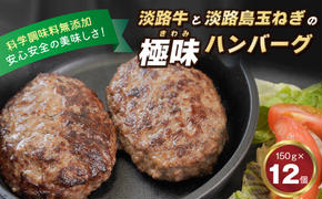 淡路島 極味ハンバーグ 150g×12個　　[ハンバーグ 牛肉100％ ハンバーグ 冷凍 ハンバーグ 国産牛 ハンバーグ 淡路島 ハンバーグ ハンバーグ ハンバーグ ハンバーグ ハンバーグ ハンバーグ ハンバーグ ハンバーグ ハンバーグ ハンバーグ ハンバーグ ハンバーグ vハンバーグ ハンバーグ ハンバーグ ハンバーグ ハンバーグ ハンバーグ ハンバーグ ハンバーグ ハンバーグ ハンバーグ ハンバーグ]