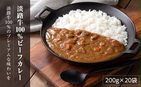 淡路牛100％ビーフカレー 200g×20袋　　[レトルトカレー 保存食 ビーフカレー レトルトカレー ビーフカレー]