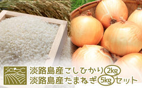 淡路島産こしひかり2kg+淡路島産たまねぎ5kgセット　　[コシヒカリ 玉ねぎ コシヒカリ たまねぎ コシヒカリ 玉ねぎ]