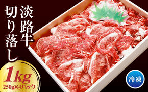 淡路牛 切り落し 1kg（250g×4パック）　　[切り落とし 国産 切り落とし 牛肉 切り落し 切り落とし]