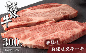 淡路牛お任せステーキ 150g×2枚　　[ステーキ 国産 ステーキ 牛肉 ステーキ おすすめ ステーキ ステーキ ステーキ ステーキ]