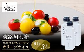 3本セット！「Virgin Valley 淡路阿利布」91ｇ（エキストラバージンオリーブオイル）【2023年度産】