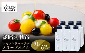 6本セット！「Virgin Valley 淡路阿利布」91ｇ（エキストラバージンオリーブオイル）【2023年度産】