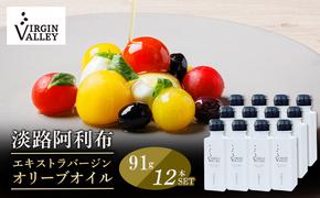 12本セット！「Virgin Valley 淡路阿利布」91ｇ（エキストラバージンオリーブオイル）【2023年度産】