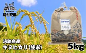 淡路島産　お米「キヌヒカリ」（純米）5ｋｇ　　[精米 米 お米 白米]