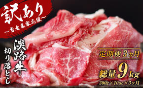 【訳あり】【定期便3ヶ月】淡路牛 切り落し 3kg (300g×10パック）　　[切り落とし 牛肉 切り落とし 定期便 切り落し 定期便]