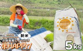 数量限定 獲れたて淡路島産ヒノヒカリ 新米 「米HAPPY」 5kg袋入り