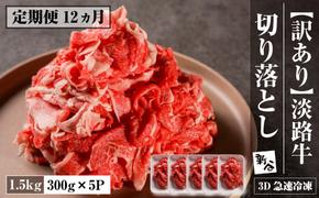 [定期便12ヶ月][訳あり]淡路牛 切り落とし 1.5kg(300g×5P) [3D急速冷凍] [切り落し 牛肉 切り落とし 国産 切り落とし 人気 切り落とし 訳アリ 切り落とし おすすめ 切り落とし 切り落し 小分け]