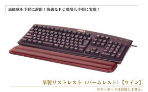 フルキーボード向けの格調高い革製リストレスト（パームレスト）【ワイン】