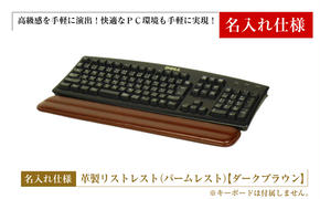 【名入れ仕様】フルキーボード向けの格調高い革製リストレスト（パームレスト）【ダークブラウン】