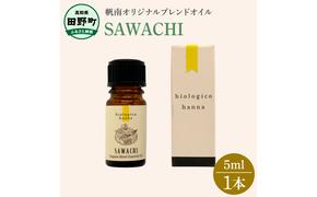 〜 四国一小さなまち 〜 アロマで旅する高知！ SAWACHI 100％ 天然精油成分 帆南 オリジナルブレンド エッセンシャルオイル 精油 5ml アロマ オイル 天然 美容 健康 癒し