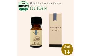 〜 四国一小さなまち 〜 アロマで旅する高知！ OCEAN 100％ 天然精油成分 帆南 オリジナルブレンド エッセンシャルオイル 精油 5ml アロマ オイル 天然 美容 健康 癒し ギフト