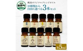 香りの教室 『帆南』 ★１０種類から選べる★ アロマで旅する高知 各５ml×３本セット（精油）エッセンシャルオイル 精油 5ml 3本 セット 選べる アロマ 天然 美容 旅 高知 オイル ギフト