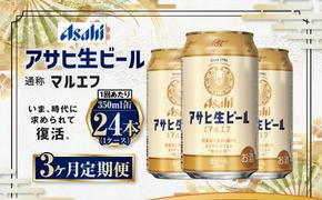 【3ヶ月定期便】アサヒ 生ビール マルエフ 350ml 24本 1ケース×3ヶ月