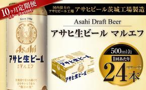 【10ヶ月定期便】アサヒ 生ビール マルエフ 500ml缶 24本 1ケース×10ヶ月