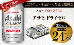 【2ヶ月定期便】アサヒ ドライゼロ 350ml 24本 1ケース×2ヶ月