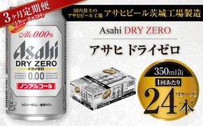 【3ヶ月定期便】アサヒ ドライゼロ 350ml 24本 1ケース×3ヶ月