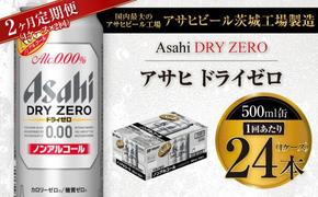 【2ヶ月定期便】アサヒ ドライゼロ 500ml 24本 1ケース×2ヶ月