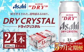 【5ヶ月定期便】アサヒ スーパードライ ドライクリスタル 500ml 24本 1ケース×5ヶ月