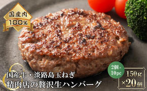 淡路島玉ねぎと国産牛の生ハンバーグ150g×20個　　 [冷凍ハンバーグ たまねぎハンバーグ 淡路島ハンバーグ ハンバーグ 合挽 ハンバーグ 国産 ハンバーグ ハンバーグ ハンバーグ ハンバーグ ハンバーグ ハンバーグ ハンバーグ ハンバーグ ハンバーグ ハンバーグ ハンバーグ ハンバーグ ハンバーグ ハンバーグ ハンバーグ ハンバーグ ハンバーグ ハンバーグ ハンバーグ]