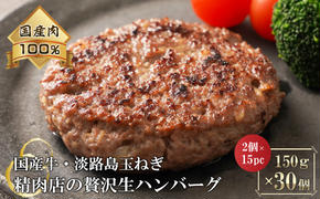 淡路島玉ねぎと国産牛の生ハンバーグ150g×30個　　 [冷凍ハンバーグ たまねぎハンバーグ 淡路島ハンバーグ ハンバーグ 合挽 ハンバーグ 国産 ハンバーグ ハンバーグ ハンバーグ ハンバーグ ハンバーグ ハンバーグ ハンバーグ ハンバーグ ハンバーグ ハンバーグ ハンバーグ ハンバーグ ハンバーグ ハンバーグ ハンバーグ ハンバーグ ハンバーグ ハンバーグ ハンバーグ]