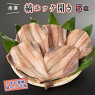 干物 縞ホッケ開き 5枚 特大 肉厚 カジマ ほっけ 縞ほっけ ホッケ 焼き魚