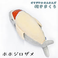 ホホジロザメ 抱き枕 アクアワールド 大洗 オリジナル かむかむズ ぬいぐるみ サメ グッズ 茨城 水族館 さめ 鮫 限定