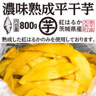 【先行予約】 濃味熟成 干し芋 800g 紅はるか 無添加 平干し 冷蔵 箱詰め 大洗産 茨城県産 国産 濃厚 熟成 干しいも ほし芋 ほしいも 芋 茨城 平ぼし べにはるか さつまいも お菓子 和菓子 スイーツ