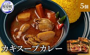 新鮮な海のミルク牡蠣を投入！ かきスープカレー 5個  北海道 牡蠣 カキ かき カレー スープ スープカレー  レトルトカレー レトルト食品